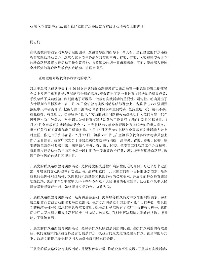 书记在党的群众路线教育实践活动动员会上的讲话