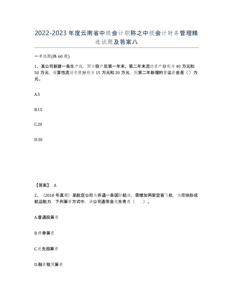 2022-2023年度云南省中级会计职称之中级会计财务管理试题及答案八