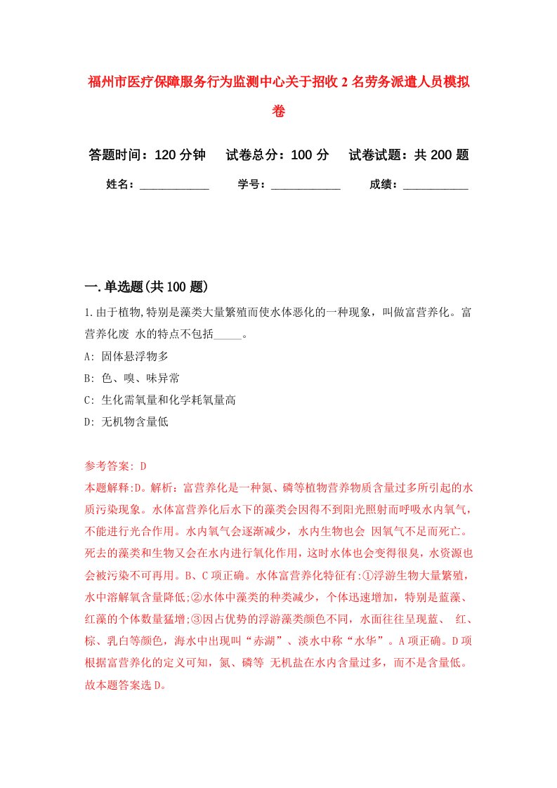 福州市医疗保障服务行为监测中心关于招收2名劳务派遣人员强化卷第0版