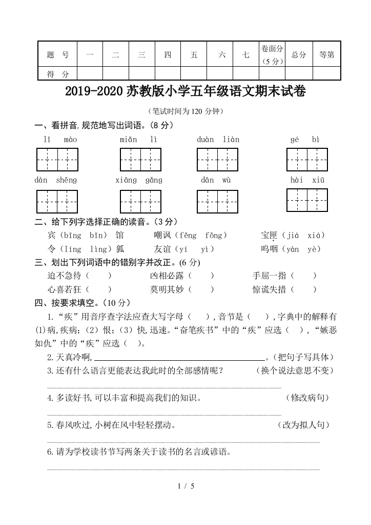 2019-2020苏教版小学五年级语文期末试卷