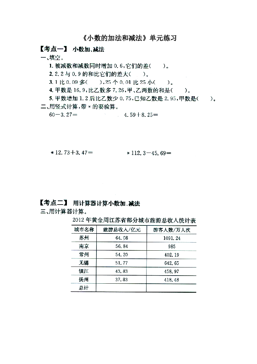 小数的加法和减法单元练习