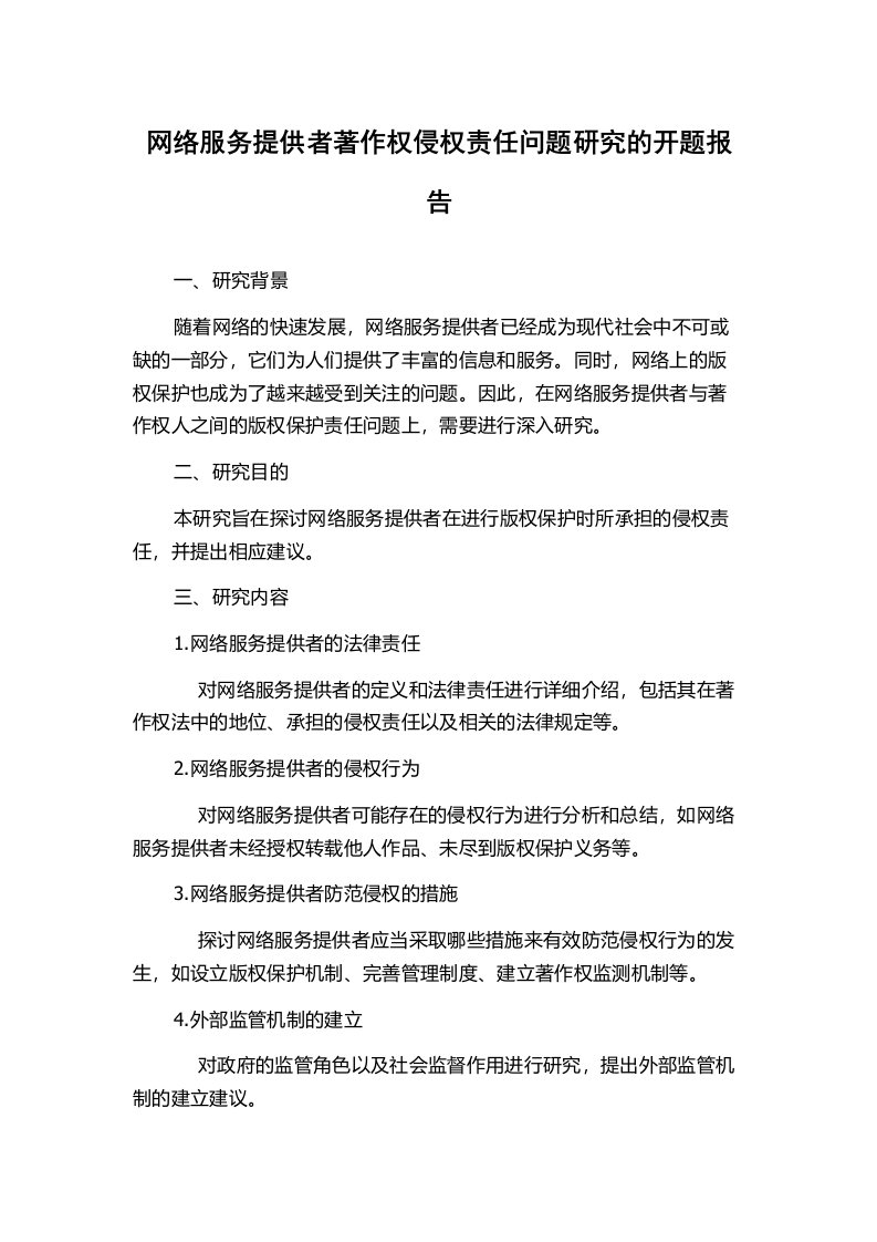 网络服务提供者著作权侵权责任问题研究的开题报告