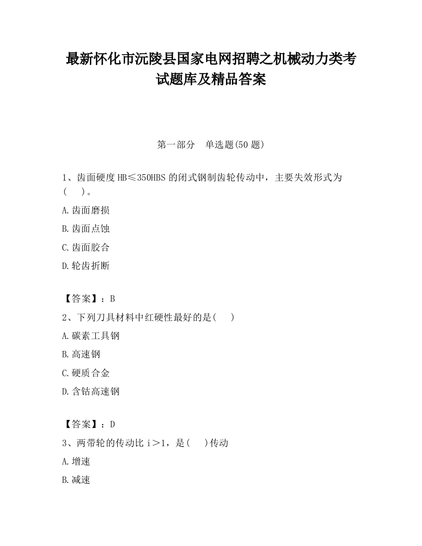 最新怀化市沅陵县国家电网招聘之机械动力类考试题库及精品答案