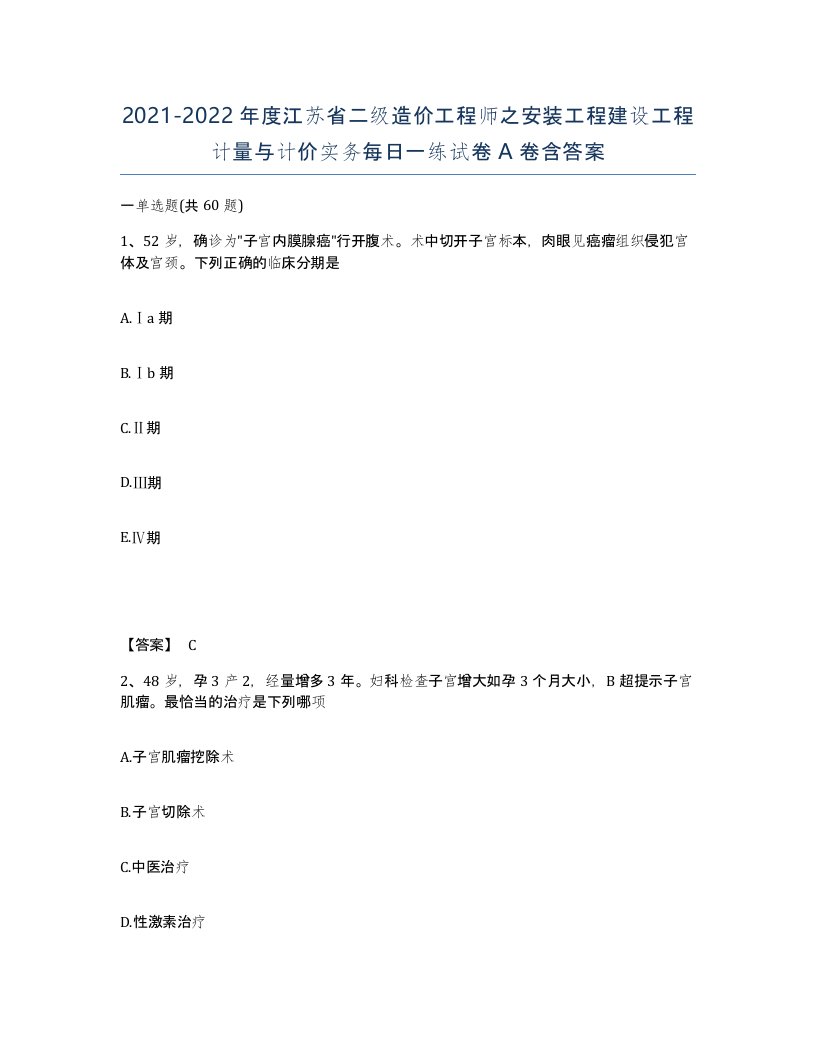 2021-2022年度江苏省二级造价工程师之安装工程建设工程计量与计价实务每日一练试卷A卷含答案