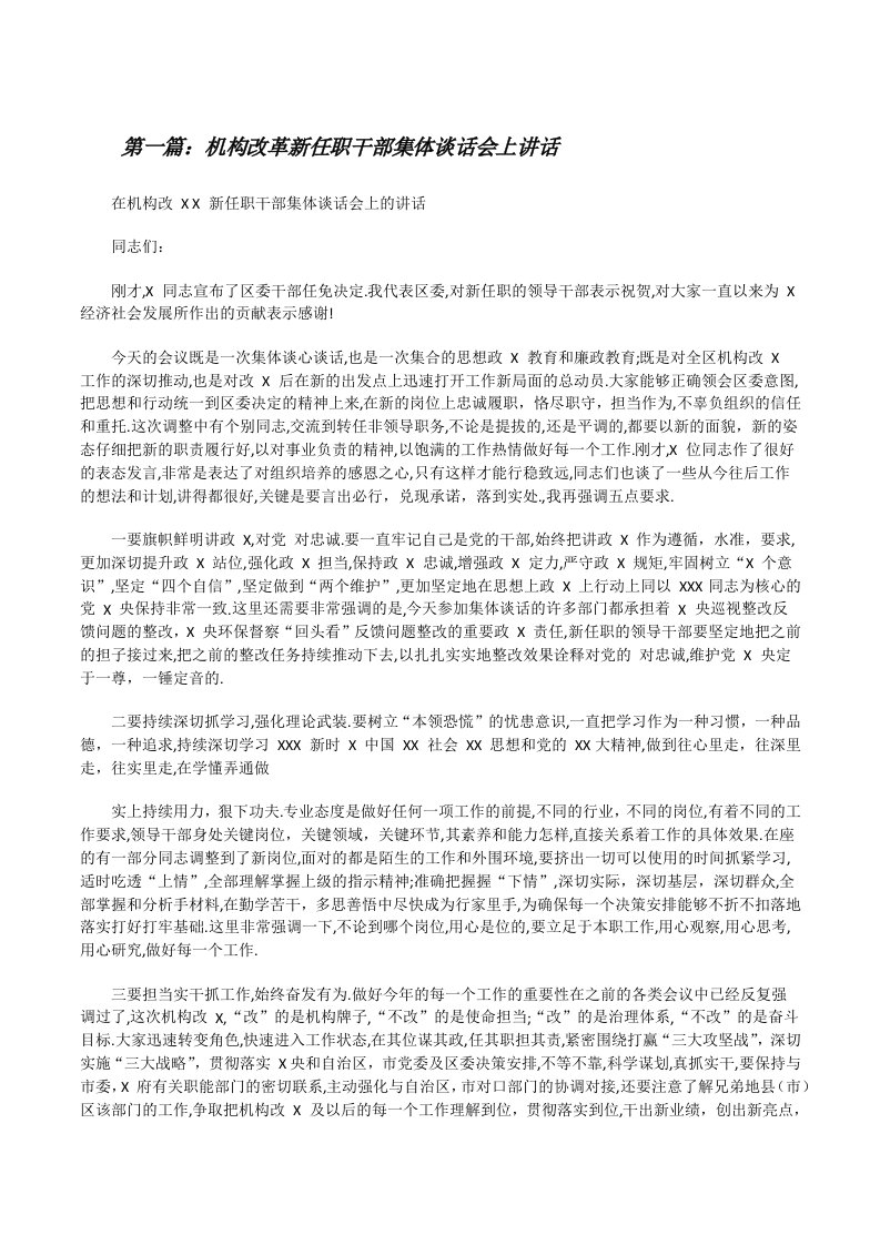 机构改革新任职干部集体谈话会上讲话（优秀范文五篇）[修改版]