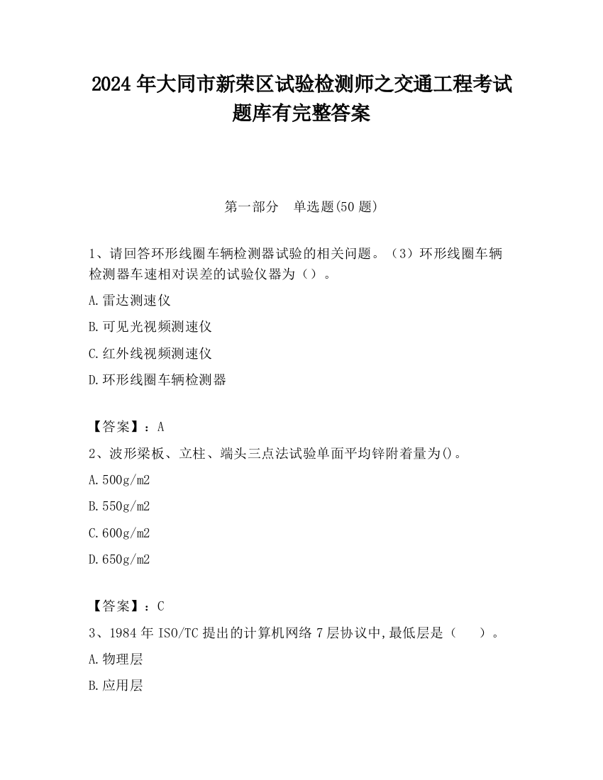 2024年大同市新荣区试验检测师之交通工程考试题库有完整答案