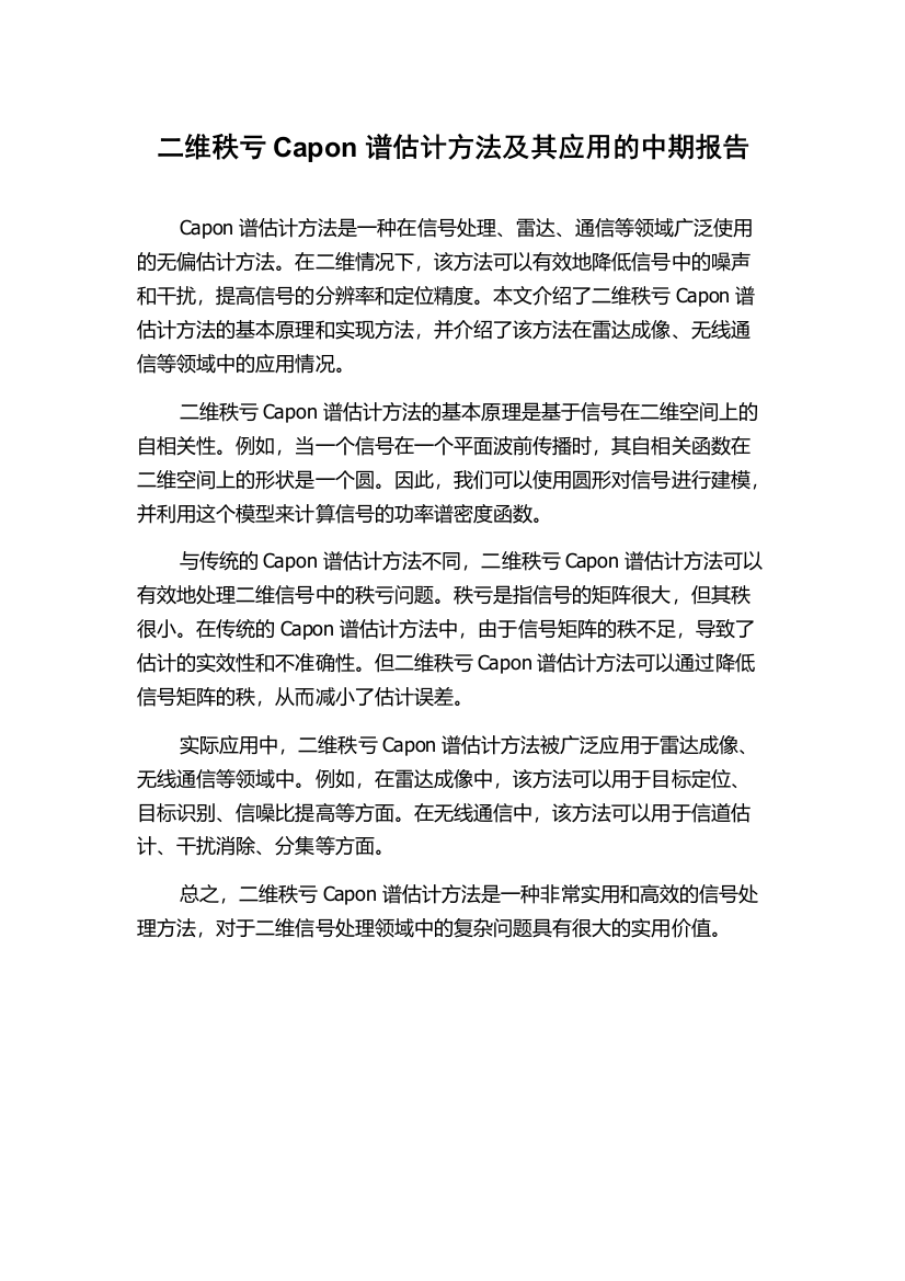 二维秩亏Capon谱估计方法及其应用的中期报告