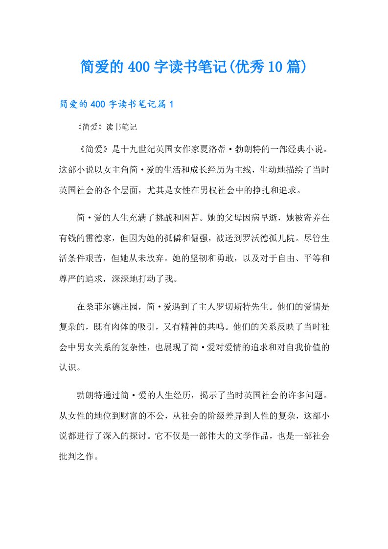 简爱的400字读书笔记(优秀10篇)