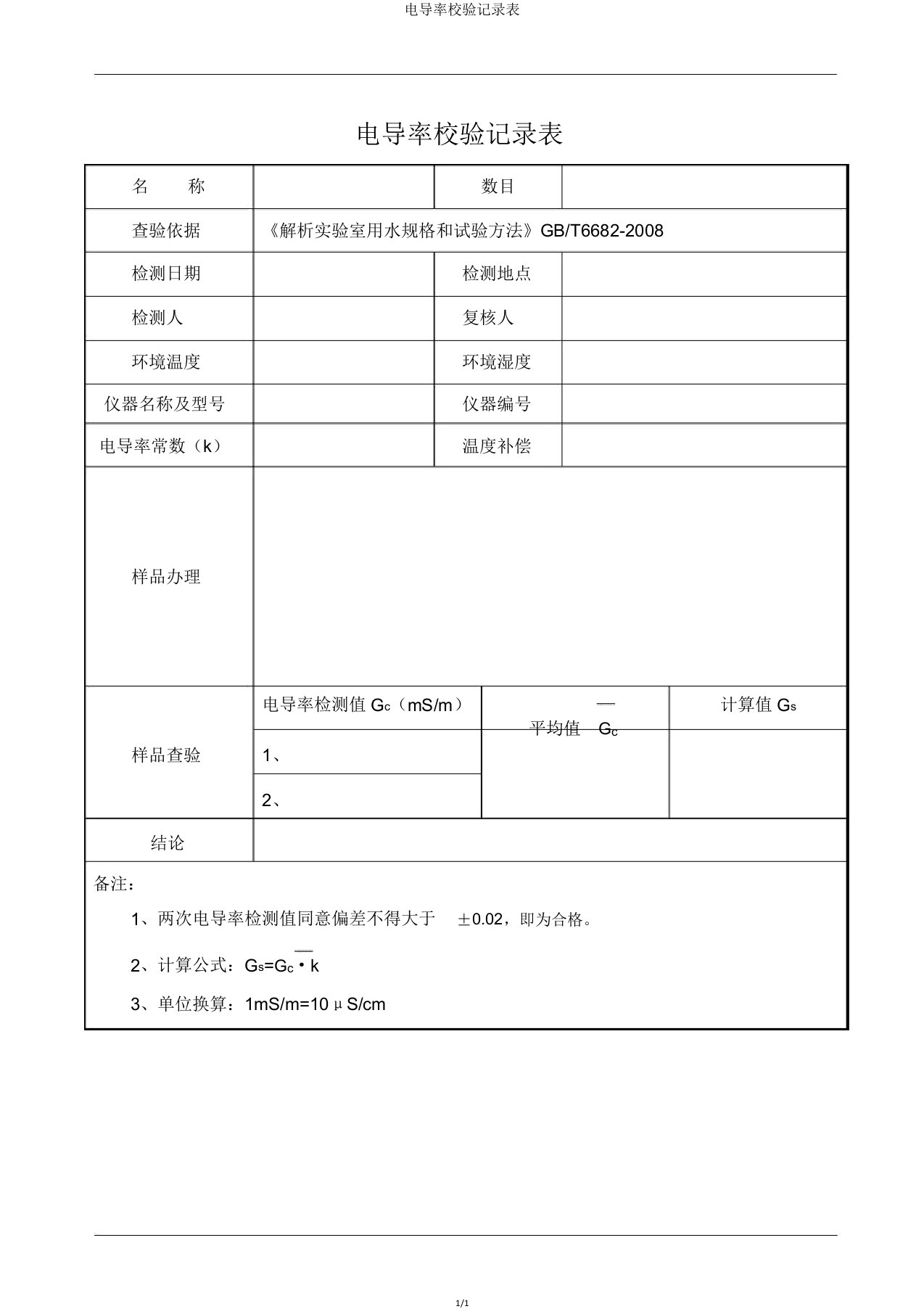 电导率校验记录表