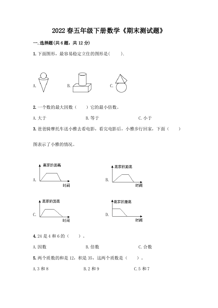 2022春五年级下册数学《期末测试题》及答案解析