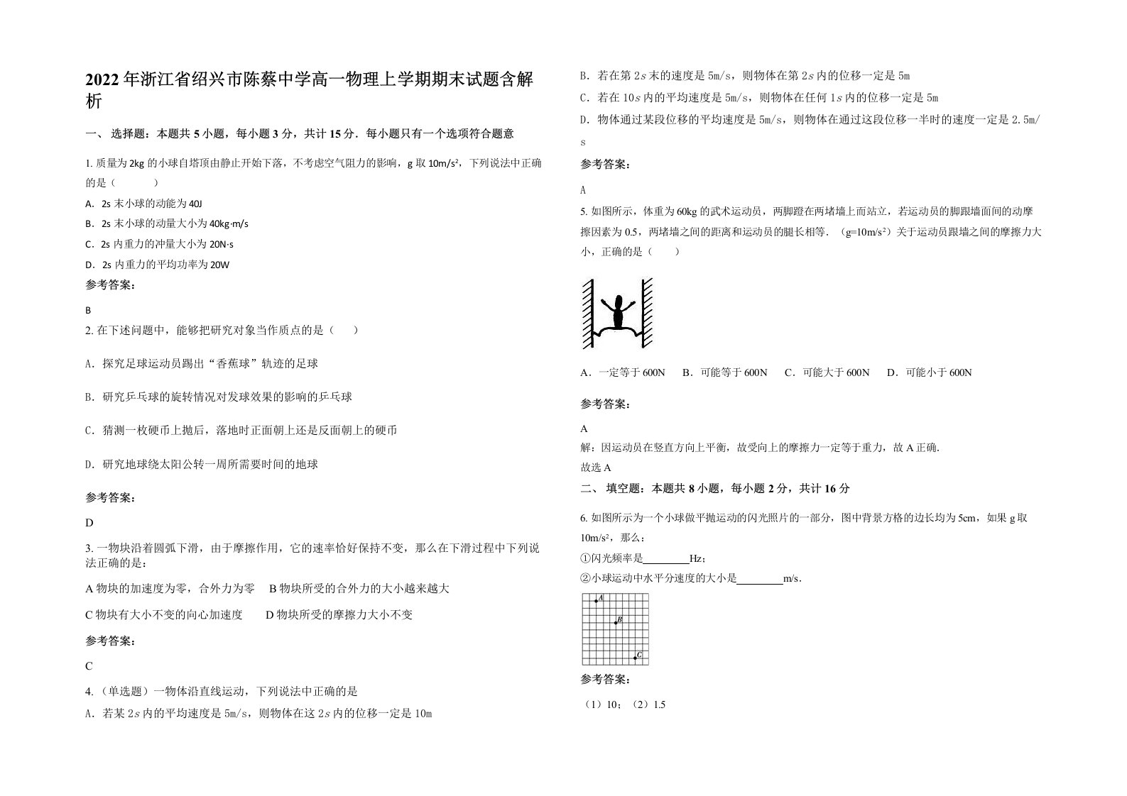 2022年浙江省绍兴市陈蔡中学高一物理上学期期末试题含解析