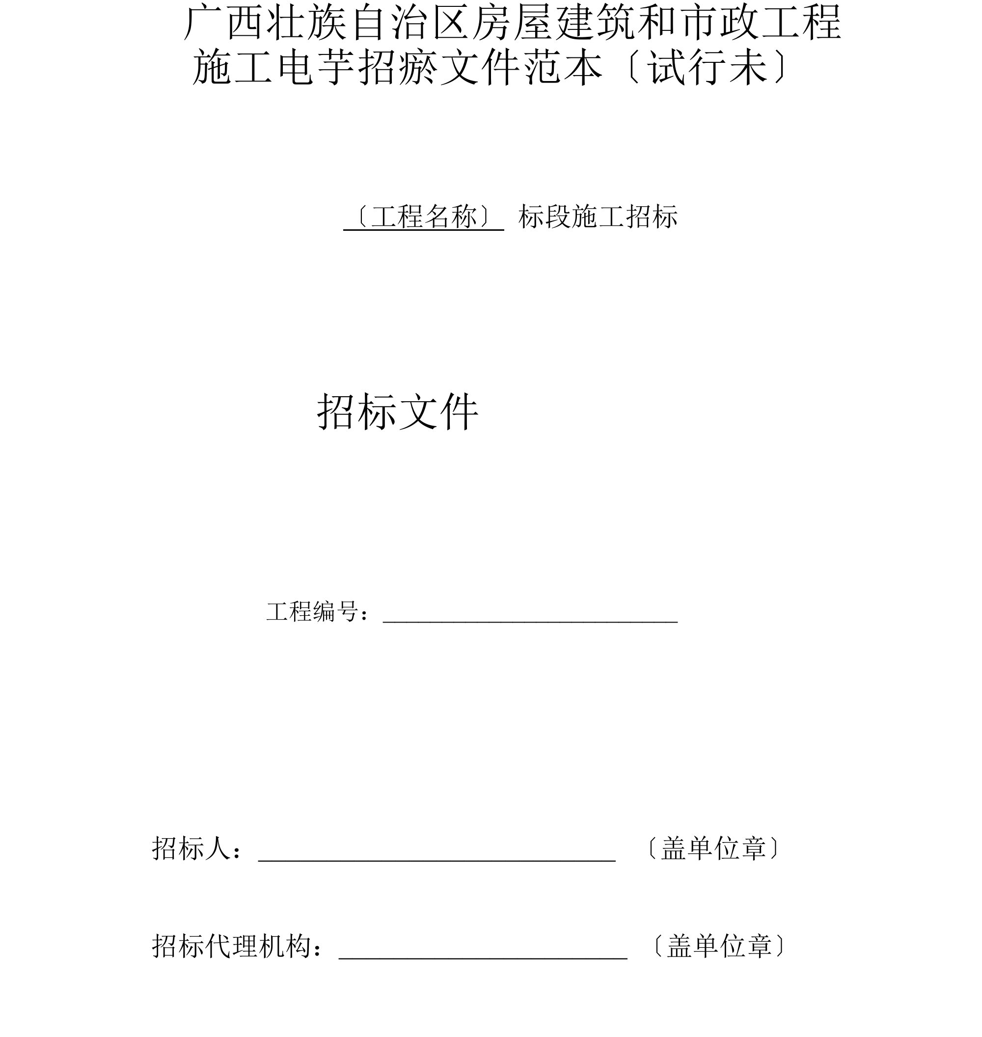 广西壮族自治区房屋建筑和市政工程施工电子招标文件