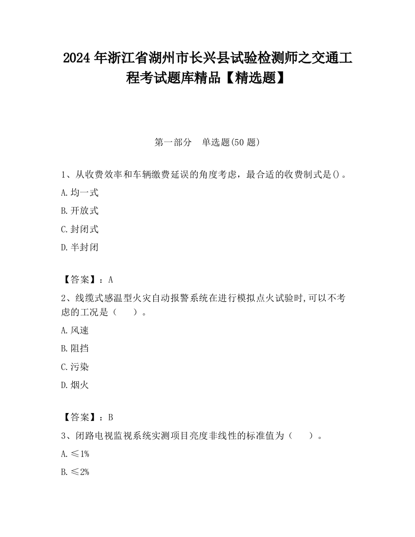 2024年浙江省湖州市长兴县试验检测师之交通工程考试题库精品【精选题】