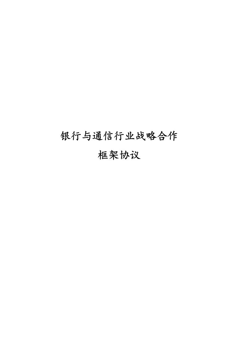 银行与通信企业战略合作协议