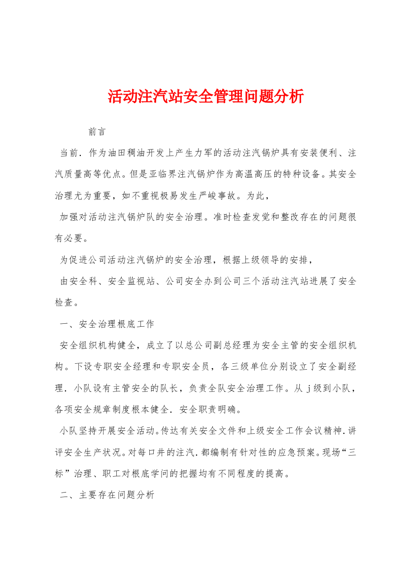 活动注汽站安全管理问题分析