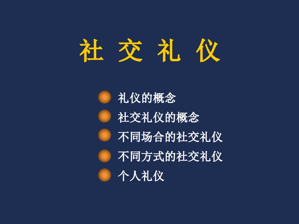 商务礼仪-培训课件现代礼仪