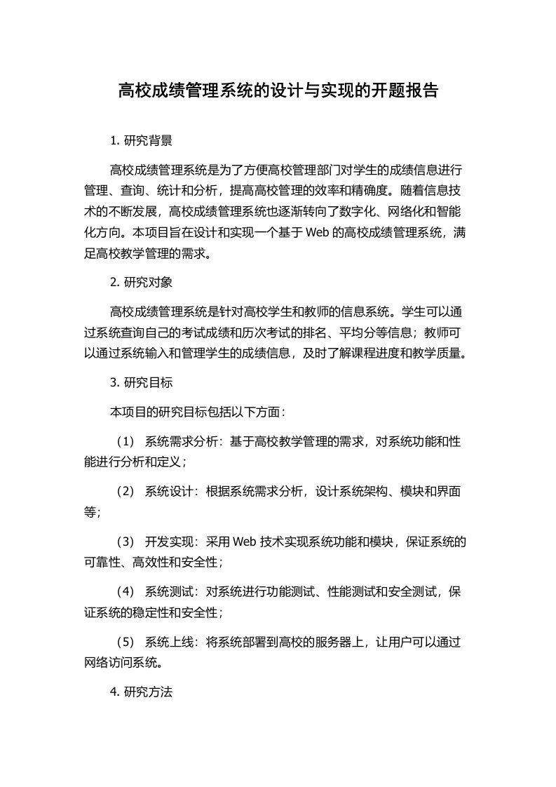 高校成绩管理系统的设计与实现的开题报告