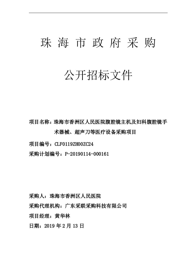 医院腹腔镜主机及妇科腹腔镜手术器械、超声刀等医疗设备采购项目招标文件