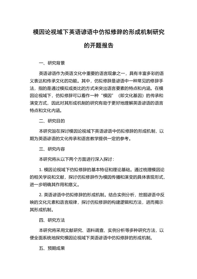 模因论视域下英语谚语中仿拟修辞的形成机制研究的开题报告