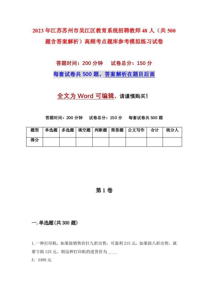 2023年江苏苏州市吴江区教育系统招聘教师48人共500题含答案解析高频考点题库参考模拟练习试卷