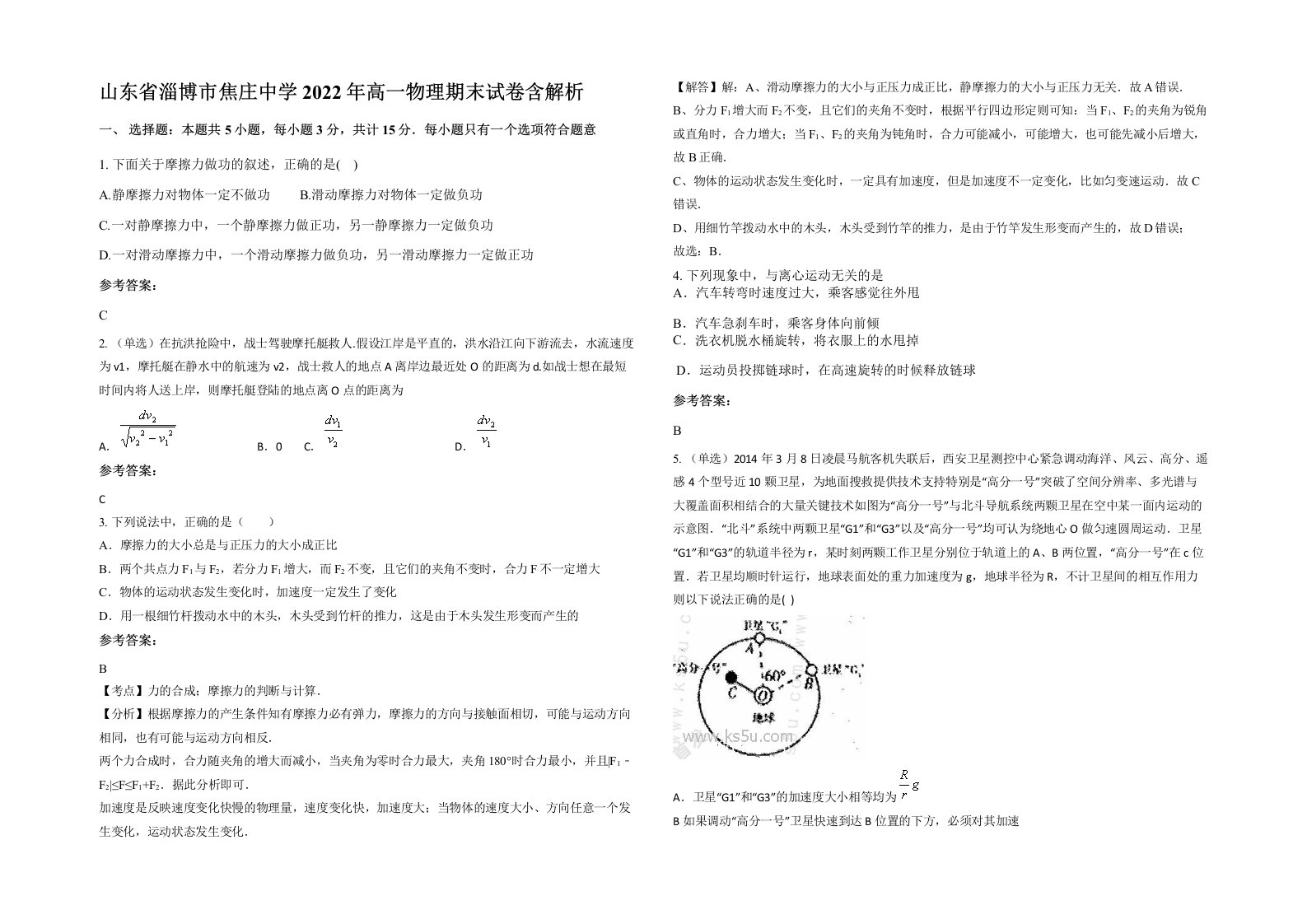 山东省淄博市焦庄中学2022年高一物理期末试卷含解析