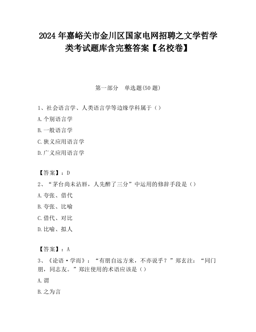 2024年嘉峪关市金川区国家电网招聘之文学哲学类考试题库含完整答案【名校卷】