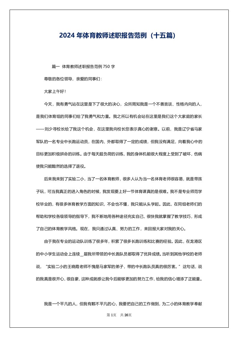 2024年体育教师述职报告范例（十五篇）