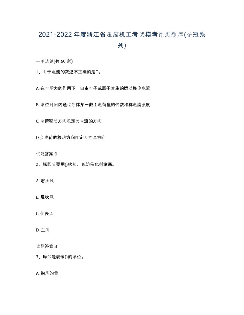 20212022年度浙江省压缩机工考试模考预测题库夺冠系列