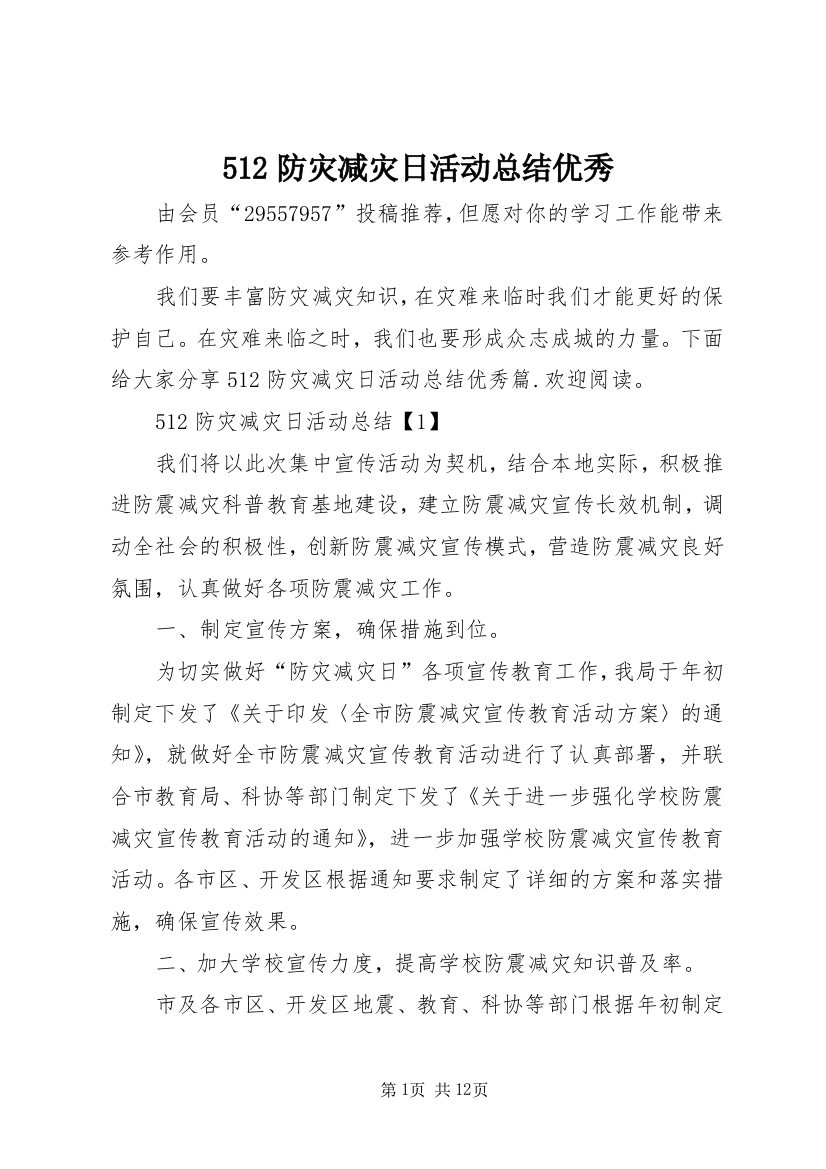 512防灾减灾日活动总结优秀