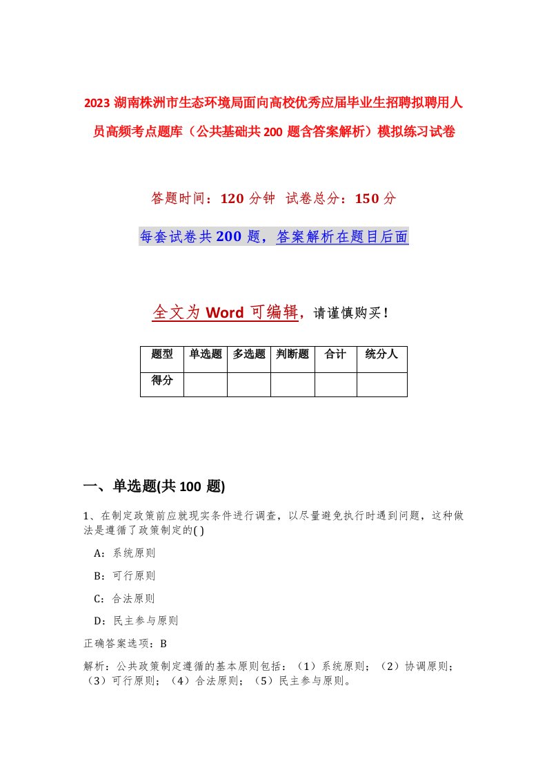 2023湖南株洲市生态环境局面向高校优秀应届毕业生招聘拟聘用人员高频考点题库公共基础共200题含答案解析模拟练习试卷