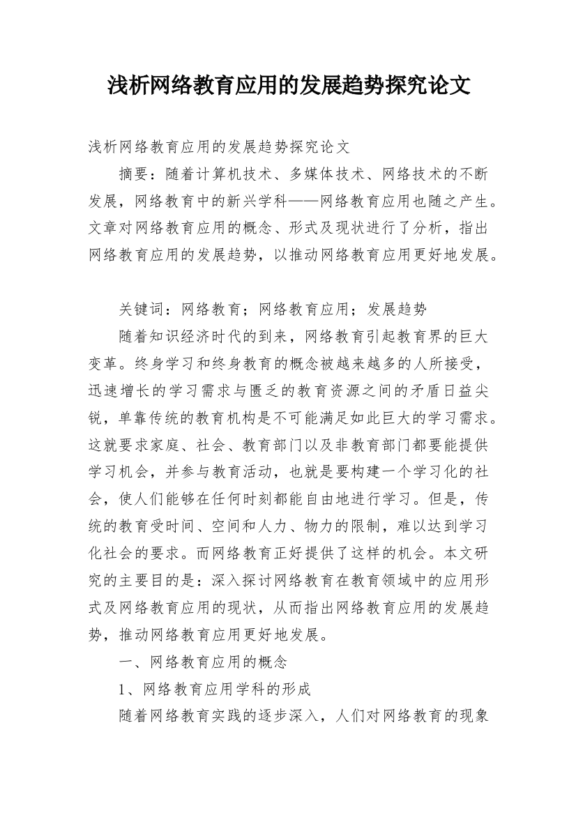 浅析网络教育应用的发展趋势探究论文