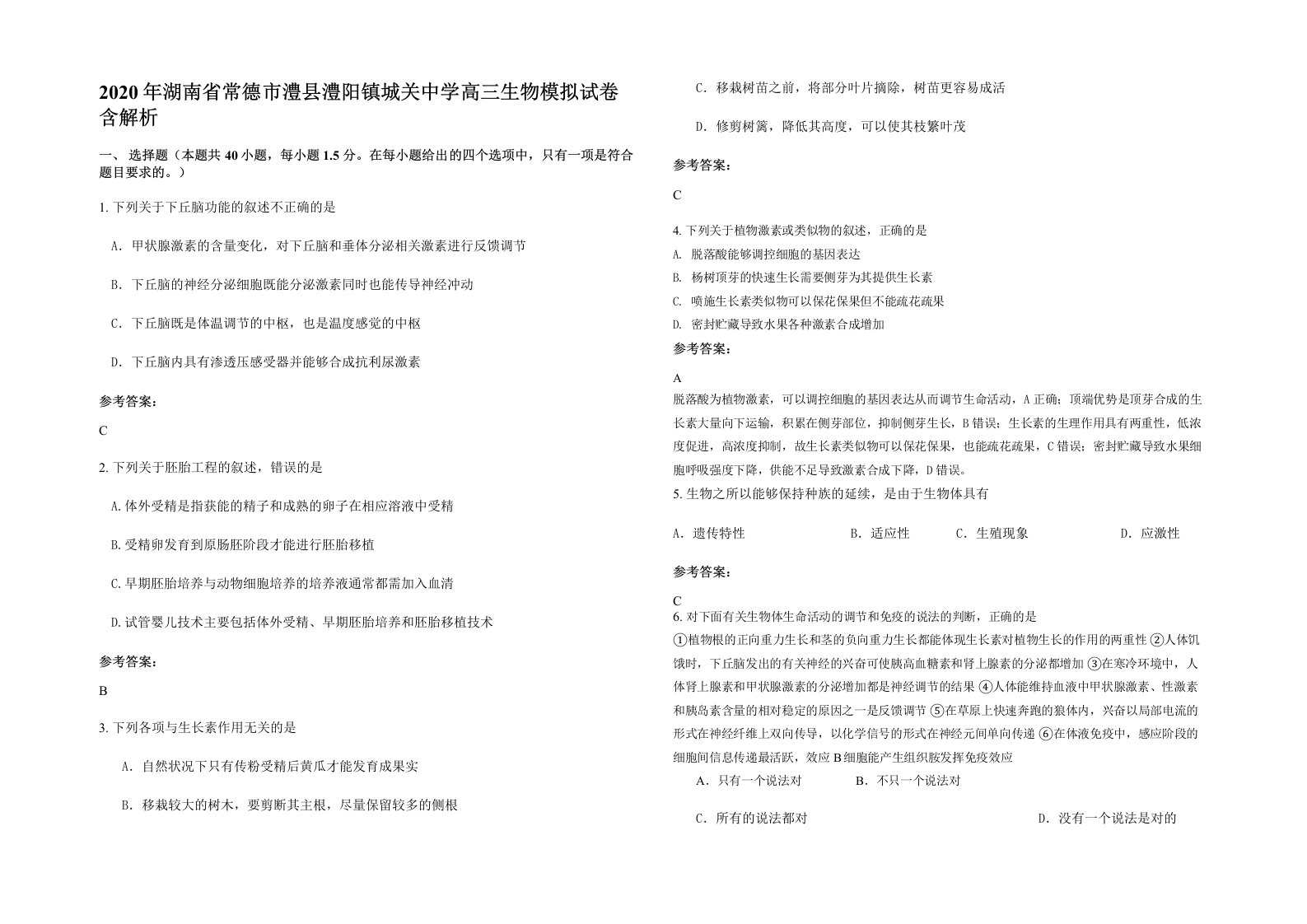 2020年湖南省常德市澧县澧阳镇城关中学高三生物模拟试卷含解析