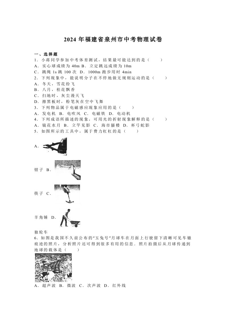 福建省泉州市2024年中考物理试卷及答案解析word版