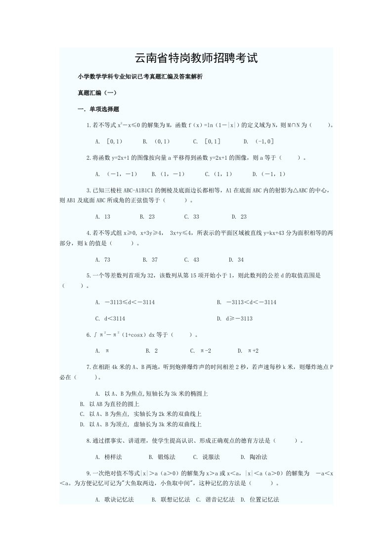 云南省特岗教师招聘考试小学数学学科专业知识已考真题汇编及答案