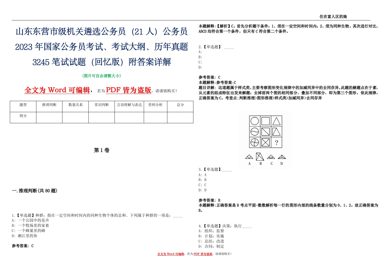 山东东营市级机关遴选公务员（21人）公务员2023年国家公务员考试、考试大纲、历年真题3245笔试试题（回忆版）附答案详解