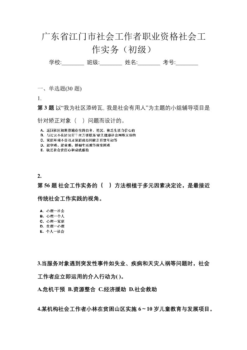 广东省江门市社会工作者职业资格社会工作实务初级