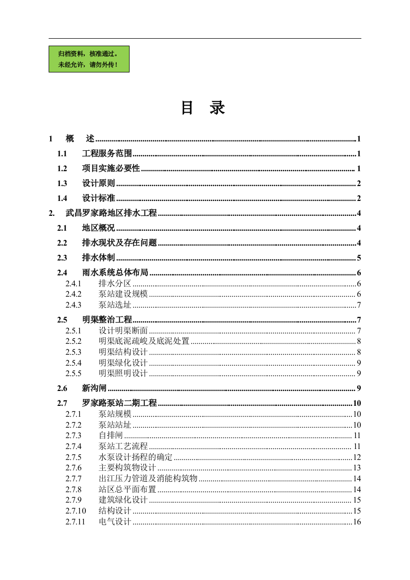 亚行贷款武汉市污水和雨水可行性分析报告