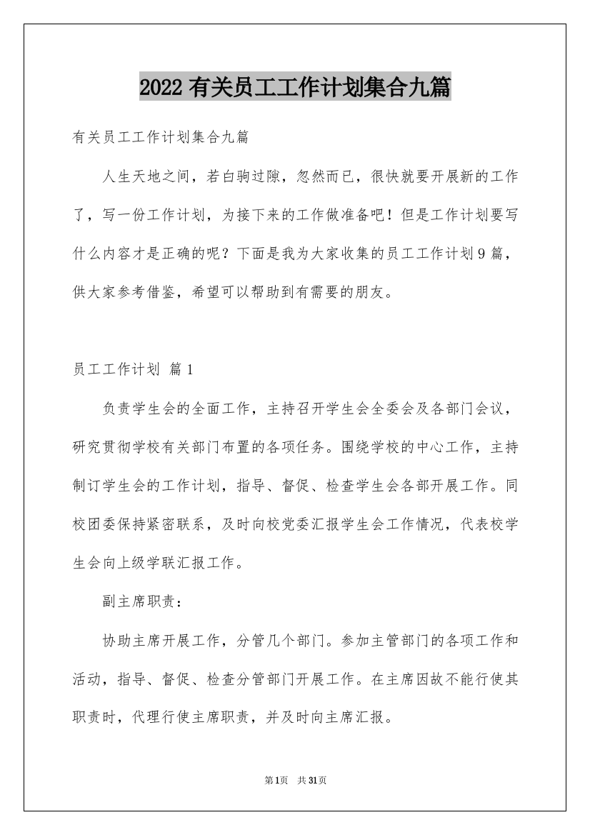 2022有关员工工作计划集合九篇