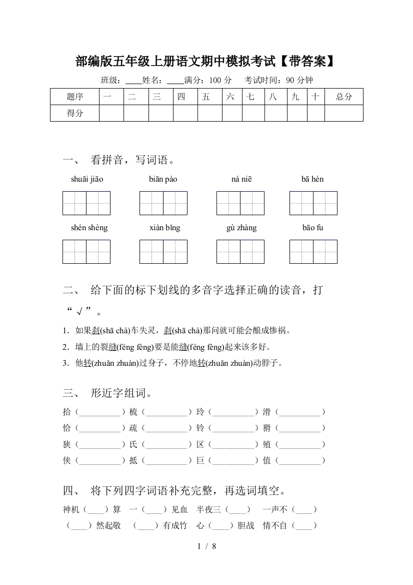 部编版五年级上册语文期中模拟考试【带答案】