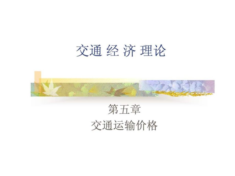 交通运输价格PPT课件