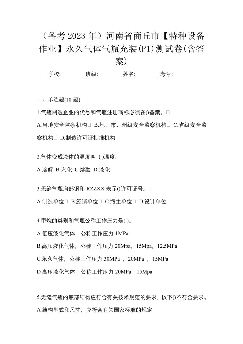 备考2023年河南省商丘市特种设备作业永久气体气瓶充装P1测试卷含答案