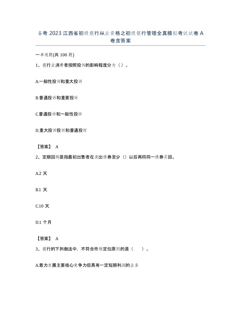 备考2023江西省初级银行从业资格之初级银行管理全真模拟考试试卷A卷含答案