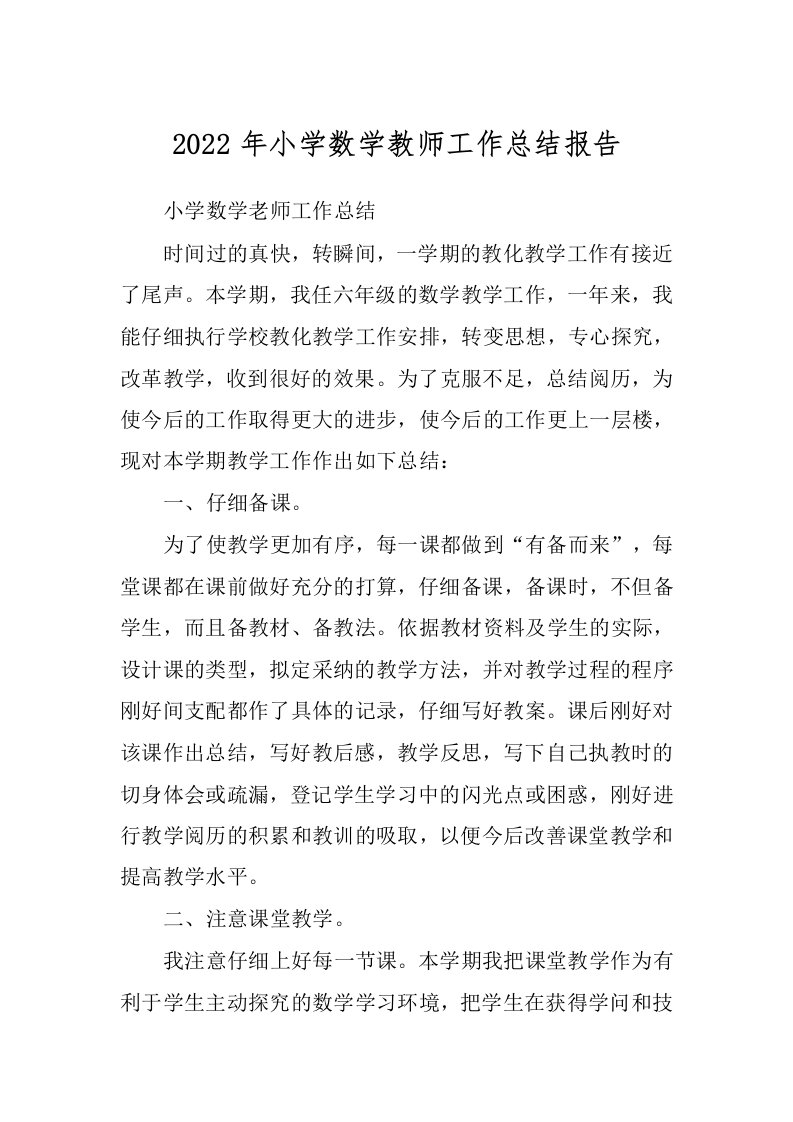 2022年小学数学教师工作总结报告