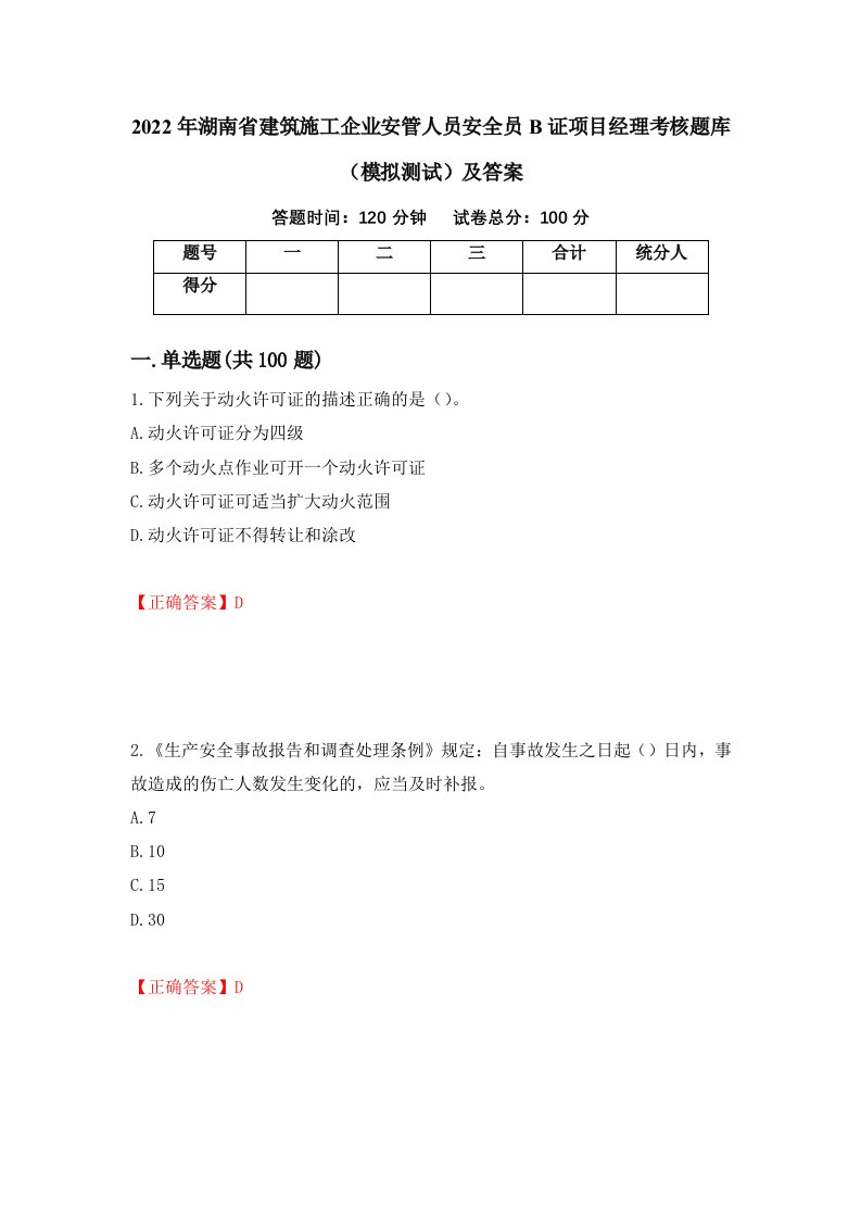 2022年湖南省建筑施工企业安管人员安全员B证项目经理考核题库模拟测试及答案第73套