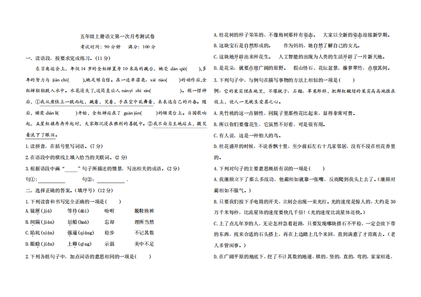 2023年人教统编版语文五年级上册第一次月考测试卷含答案