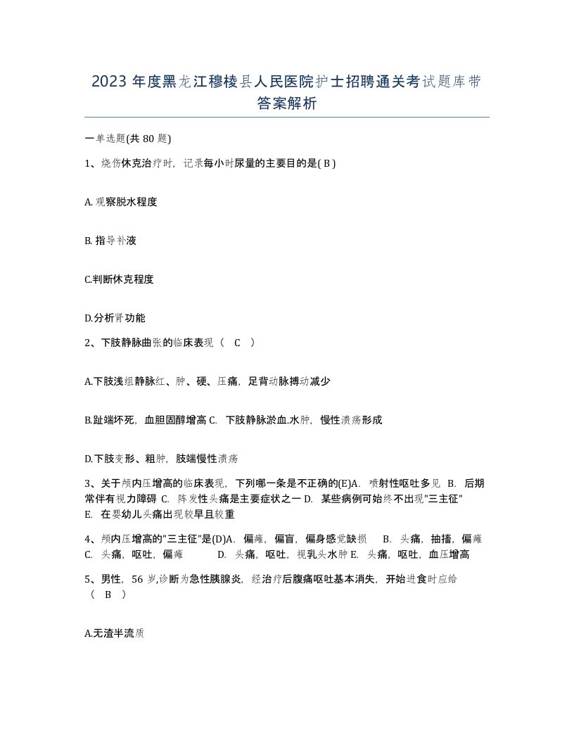 2023年度黑龙江穆棱县人民医院护士招聘通关考试题库带答案解析