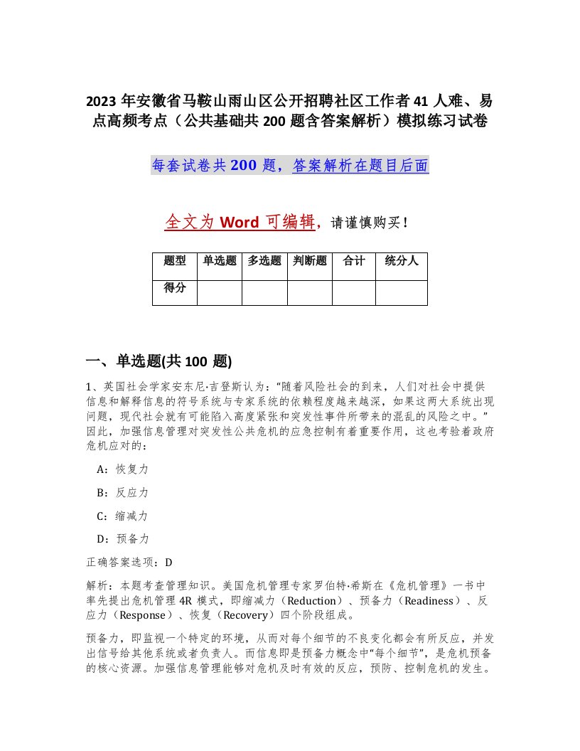 2023年安徽省马鞍山雨山区公开招聘社区工作者41人难易点高频考点公共基础共200题含答案解析模拟练习试卷