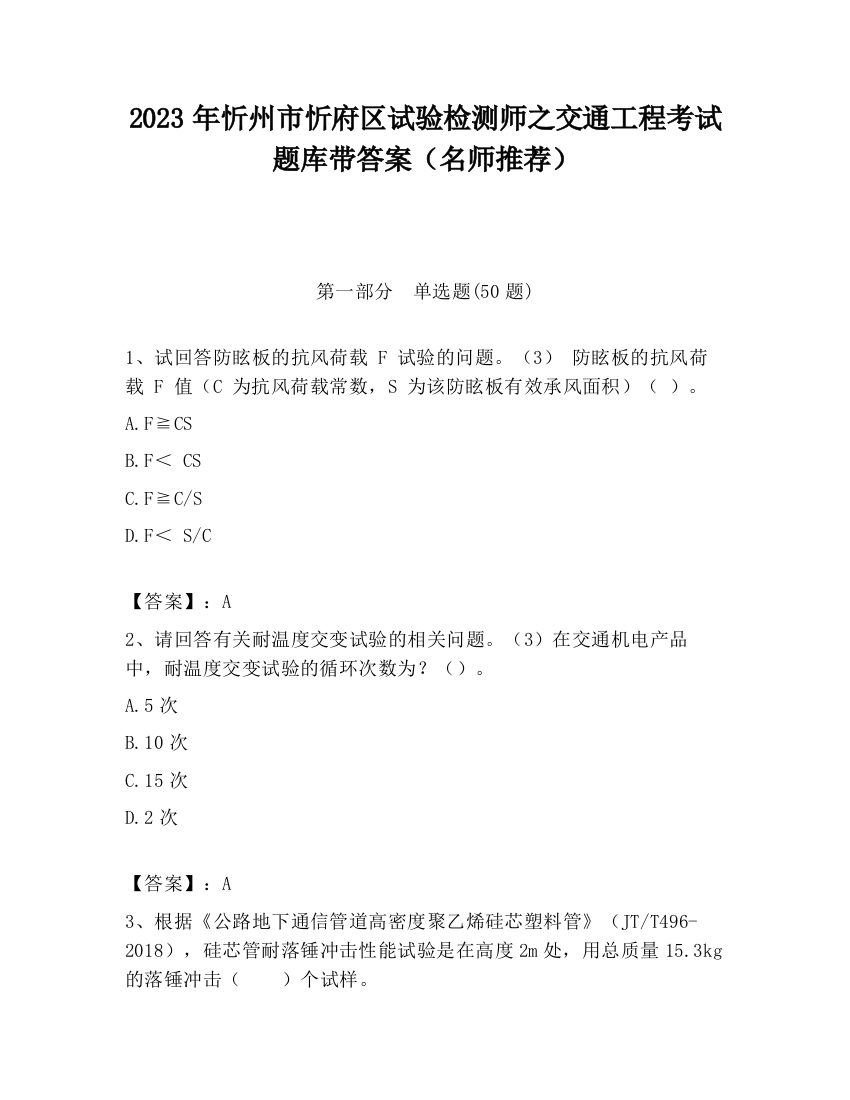 2023年忻州市忻府区试验检测师之交通工程考试题库带答案（名师推荐）