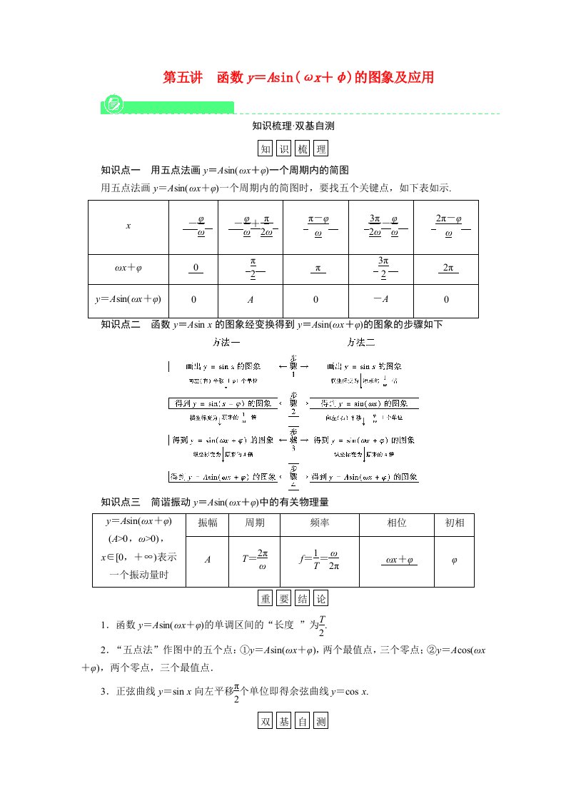 2022版高考数学一轮复习第三章三角函数解三角形第五讲函数y＝Asinωx＋φ的图象及应用学案新人教版202105212164