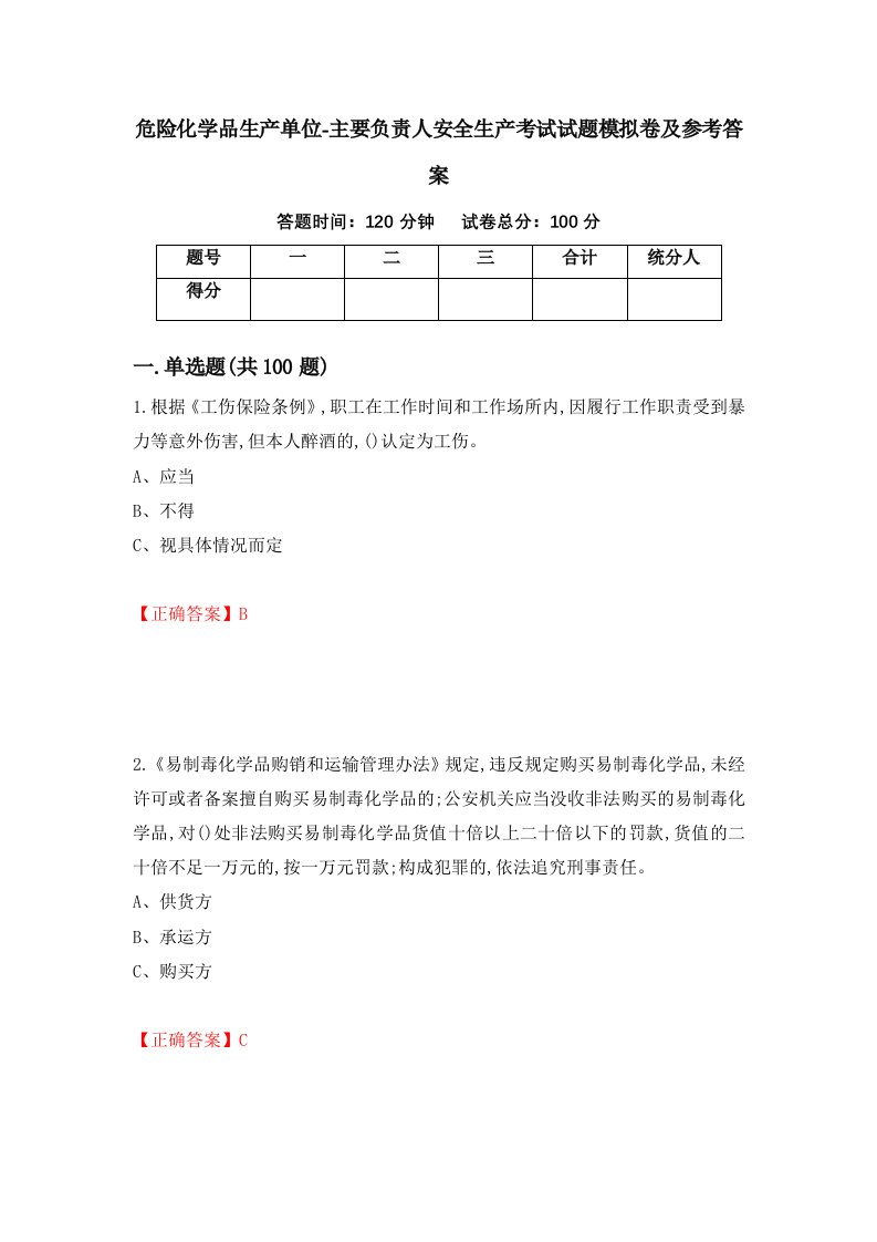 危险化学品生产单位-主要负责人安全生产考试试题模拟卷及参考答案15